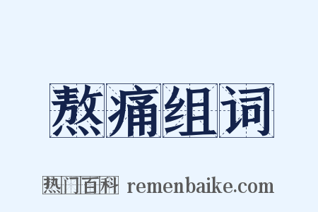 熬痛组词是什么意思的图片